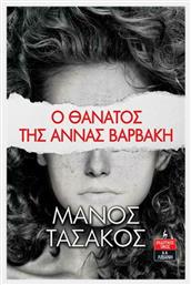 Ο Θάνατος της Άννας Βαρβάκη - Λιβάνης
