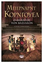 Ο ΘΑΝΑΤΟΣ ΤΩΝ ΒΑΣΙΛΕΩΝ - Ψυχογιός