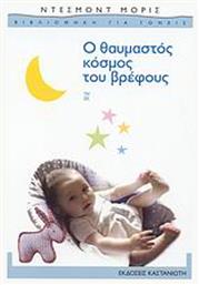 Ο θαυμαστός κόσμος του βρέφους - Καστανιώτης