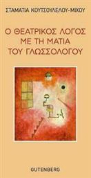 Ο θεατρικός λόγος με τη ματιά του γλωσσολόγου - Gutenberg