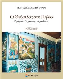 Ο Θεόφιλος στο Πήλιο - Επίκεντρο