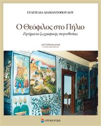 Ο Θεόφιλος στο Πήλιο από το GreekBooks