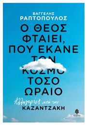 Ο Θεος Φταιει Που Εκανε Τον Κοσμο Τοσο Ωραιο - Κέδρος