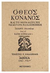 Ο Θεός Κόνανος, Και το Μοναστήρι του το Λεγόμενο Καταβύθιση - Μεταίχμιο