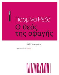 Ο Θεός Της Σφαγής - Βιβλιοπωλείον Εστίας