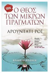 Ο Θεός των Μικρών Πραγμάτων - Ψυχογιός