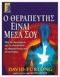 Ο θεραπευτής είναι μέσα σου, Πως να αφυπνίσετε και να αναπτύξετε τις θεραπευτικές σας ιδιότητες - Αλκυών