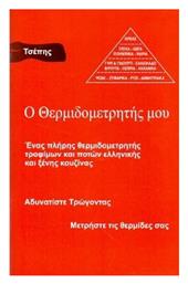 Ο Θερμιδομετρητής μου - Τσέπης: Ένας Πλήρης Θερμιδομετρητής Τροφίμων και Ποτών Ελληνικής και Ξένης Κουζίνας - Εκδόσεις Αιγαίο