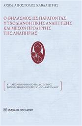 Ο ΘΗΛΑΣΜΟΣ ΩΣ ΠΑΡΑΓΟΝΤΑΣ ΨΥΧΟΔΙΑΝΟΗΤΙΚΗΣ ΑΝΑΠΤΥΞΗΣ ΚΑΙ ΜΕΣΟΝ ΠΡΟΛΗΨΗΣ ΤΗΣ ΑΝΑΠΗΡΙΑΣ - Εκδόσεις Παπαζήση