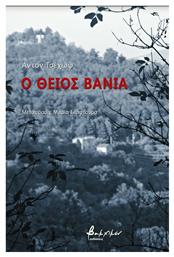 Ο θείος Βάνια - Εκδόσεις Βακχικόν