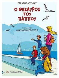 Ο Θησαυρός του Παππού - Σύγχρονη Εποχή