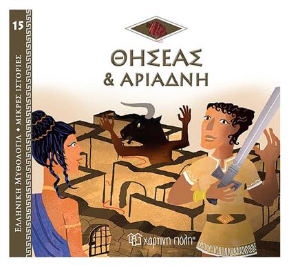 Ο Θησέας και η Αριάδνη - Χάρτινη Πόλη