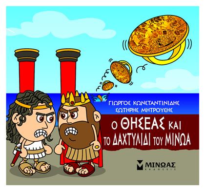 Ο Θησέας και το Δαχτυλίδι του Μίνωα - Μίνωας