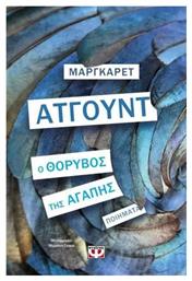 Ο Θόρυβος της Αγάπης - Ψυχογιός