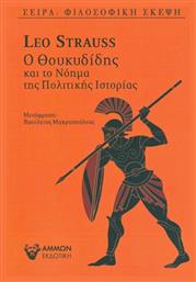 Ο Θουκυδίδης και το νόημα της πολιτικής ιστορίας - Άμμων Εκδοτική