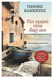Ό,τι Αγαπώ Είναι Δικό σου - Ψυχογιός