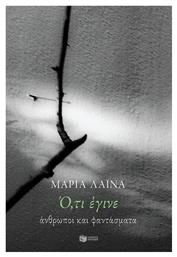 Ό,τι έγινε: Άνθρωποι και φαντάσματα - Πατάκης
