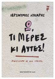 Ω τι Μέρες κι Αυτές - Καστανιώτης