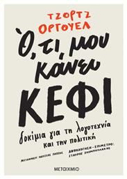 Ό,τι μου Κάνει Κέφι, Δοκίμια για τη Λογοτεχνία και την Πολιτική - Μεταίχμιο