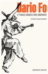 O Τυχαίος Θάνατος ενός Αναρχικού - Ακυβέρνητες Πολιτείες