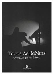 Ο τυφλός με το λύχνο - Μετρονόμος