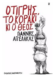 Ο Τίγρης, το Κοράκι κι ο Θεός - Καστανιώτης