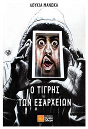 Ο Τίγρης των Εξαρχείων - Μιχάλης Σιδέρης