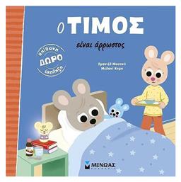 Ο Τίμος Είναι Άρρωστος - Μίνωας