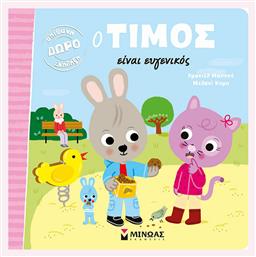 Ο Τίμος, Είναι Ευγενικός - Μίνωας