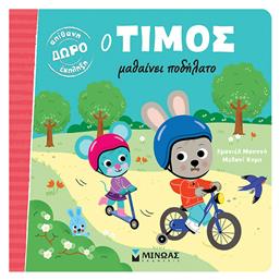 Ο Τίμος, Μαθαίνει Ποδήλατο - Μίνωας