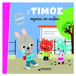 Ο Τίμος, Πηγαίνει στο Σχολείο - Μίνωας
