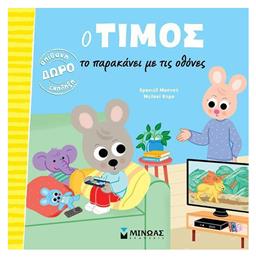 Ο Τίμος το Παρακάνει με τις Οθόνες - Μίνωας