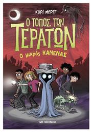 Ο Τόπος των Τεράτων, 3: Ο Μικρός Κανένας Εικονογραφημένη Έκδοση - Μεταίχμιο