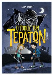 Ο Τόπος των Τεράτων - Μεταίχμιο
