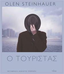 Ο Τουρίστας - Πόλις