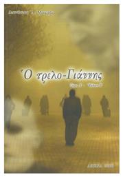 Ο τρελο-Γιάννης, Ο δια Χριστόν σαλός - Αγαθός Λόγος
