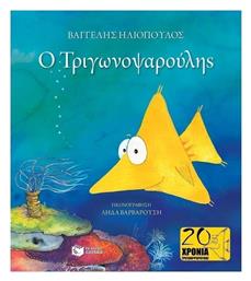 Ο Τριγωνοψαρούλης - Πατάκης