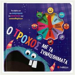 Ο Τροχός Με Τα Συναισθήματα., Ένα βιβλίο για την αναγνώριση και κατανόηση των συναισθημάτων. Σαββάλας