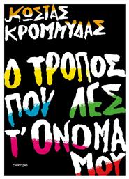 Ο Τρόπος που λες τ' Όνομα μου - Διόπτρα