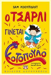 Ο Τσάρλι γίνεται κοτόπουλο - Ψυχογιός