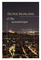Ο τσε Αυτοκτόνησε - Γαβριηλίδης
