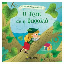 Ο Τζακ και η φασολιά - Μίνωας