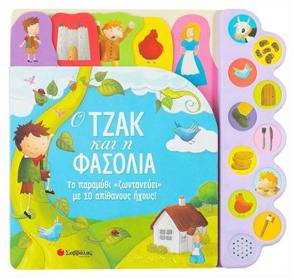 Ο Τζακ και η Φασολιά Το Παραμύθι «Ζωντανεύει» Με 10 Απίθανους Ήχους! - Σαββάλας