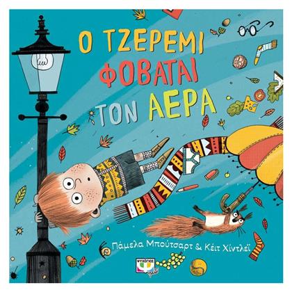 Ο Τζέρεμι Φοβάται τον Αέρα - Ψυχογιός