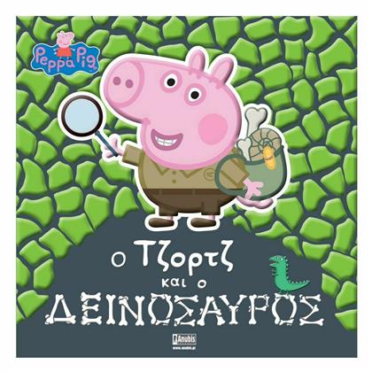 Ο Τζορτζ και ο Δεινόσαυρος - Anubis