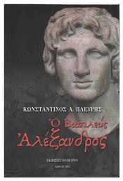 Ο Βασιλεύς Αλέξανδρος - Ήλεκτρον