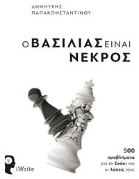 Ο Βασιλιάς είναι Νεκρός - Εκδόσεις iWrite