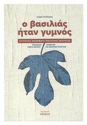 Ο Βασιλιάς ήταν Γυμνός - Εύμαρος