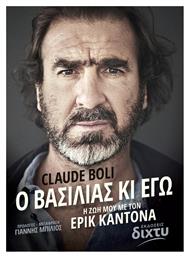 Ο Βασιλιάς κι εγώ, Η Ζωή μου με τον Έρικ Καντονά - Δίχτυ
