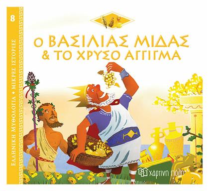 Ο Βασιλιάς Μίδας και το Χρυσό Άγγιγμα, Ελληνική Μυθολογία - Μικρές Ιστορίες 8 - Χάρτινη Πόλη